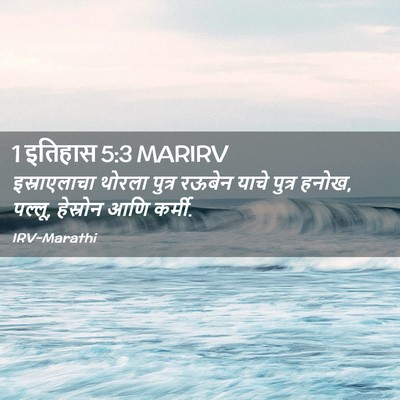Picture 02 - 1 इतिहास 5:3 MARIRV - इस्राएलाचा थोरला - Bible Verse Picture