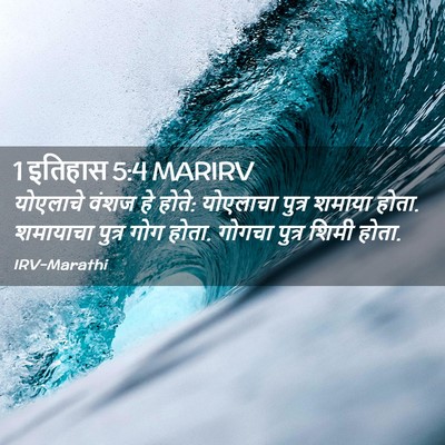 Picture 02 - 1 इतिहास 5:4 MARIRV - योएलाचे वंशज हे - Bible Verse Picture