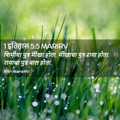 Picture 02 - 1 इतिहास 5:5 MARIRV - शिमीचा पुत्र मीखा - Bible Verse Picture