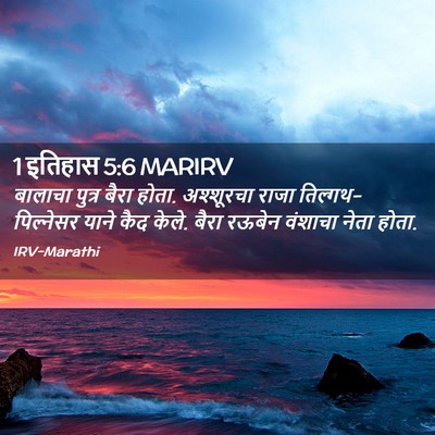 Picture 02 - 1 इतिहास 5:6 MARIRV - बालाचा पुत्र बैरा - Bible Verse Picture