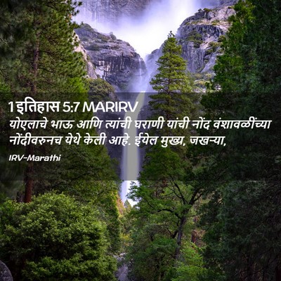 Picture 02 - 1 इतिहास 5:7 MARIRV - योएलाचे भाऊ आणि - Bible Verse Picture