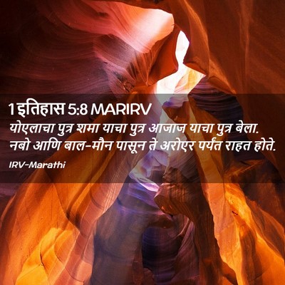 Picture 02 - 1 इतिहास 5:8 MARIRV - योएलाचा पुत्र शमा - Bible Verse Picture