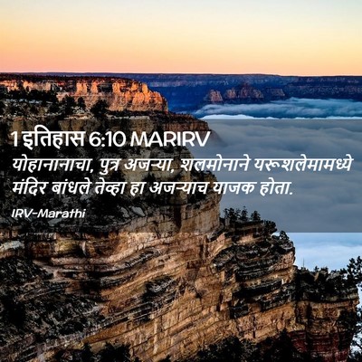 Picture 02 - 1 इतिहास 6:10 MARIRV - योहानानाचा, पुत्र - Bible Verse Picture