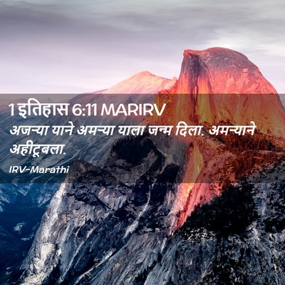 Picture 02 - 1 इतिहास 6:11 MARIRV - अजऱ्या याने - Bible Verse Picture