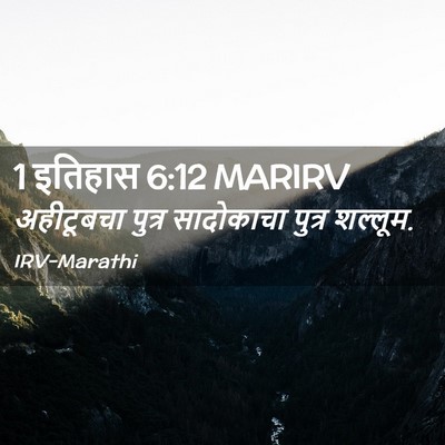 Picture 02 - 1 इतिहास 6:12 MARIRV - अहीटूबचा पुत्र - Bible Verse Picture