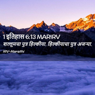 Picture 02 - 1 इतिहास 6:13 MARIRV - शल्लूमचा पुत्र - Bible Verse Picture