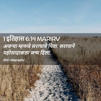Picture 02 - 1 इतिहास 6:14 MARIRV - अजऱ्या म्हणजे - Bible Verse Picture