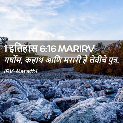 Picture 02 - 1 इतिहास 6:16 MARIRV - गर्षोम, कहाथ आणि - Bible Verse Picture