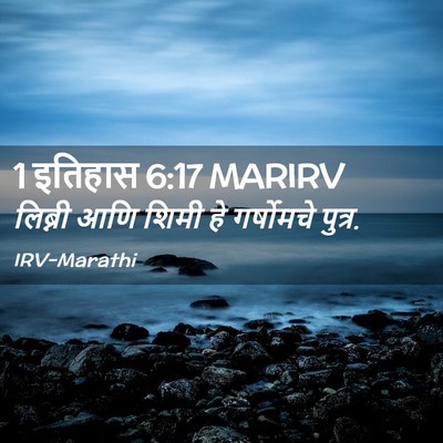 Picture 02 - 1 इतिहास 6:17 MARIRV - लिब्नी आणि शिमी हे - Bible Verse Picture
