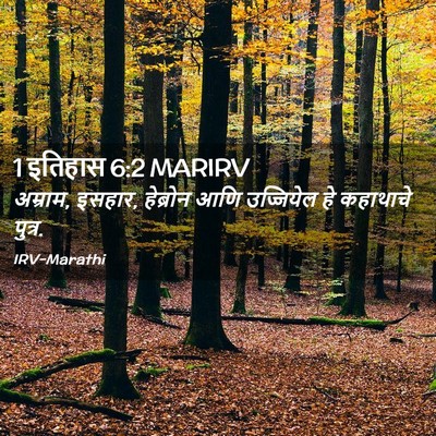 Picture 02 - 1 इतिहास 6:2 MARIRV - अम्राम, इसहार, - Bible Verse Picture