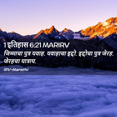 Picture 02 - 1 इतिहास 6:21 MARIRV - जिम्माचा पुत्र - Bible Verse Picture
