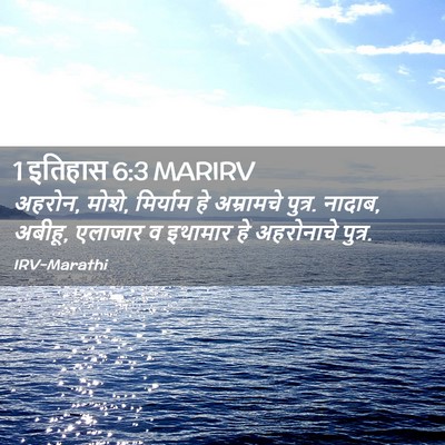 Picture 02 - 1 इतिहास 6:3 MARIRV - अहरोन, मोशे, - Bible Verse Picture