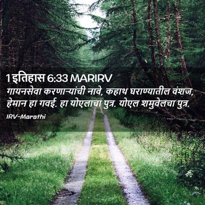 Picture 02 - 1 इतिहास 6:33 MARIRV - गायनसेवा - Bible Verse Picture