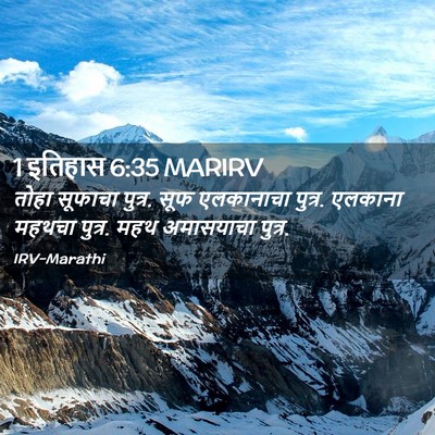 Picture 02 - 1 इतिहास 6:35 MARIRV - तोहा सूफाचा पुत्र. - Bible Verse Picture