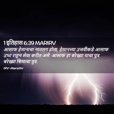 Picture 02 - 1 इतिहास 6:39 MARIRV - आसाफ हेमानाचा - Bible Verse Picture