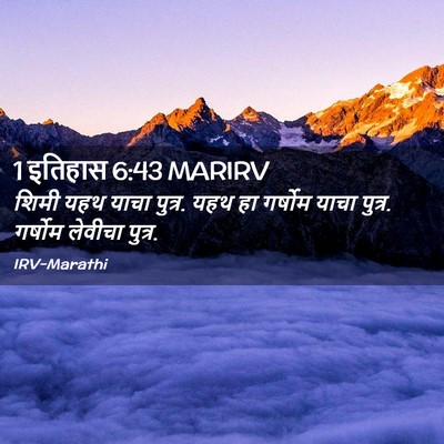 Picture 02 - 1 इतिहास 6:43 MARIRV - शिमी यहथ याचा - Bible Verse Picture