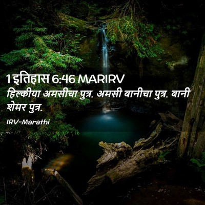 Picture 02 - 1 इतिहास 6:46 MARIRV - हिल्कीया अमसीचा - Bible Verse Picture