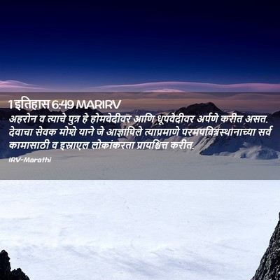 Picture 02 - 1 इतिहास 6:49 MARIRV - अहरोन व त्याचे - Bible Verse Picture