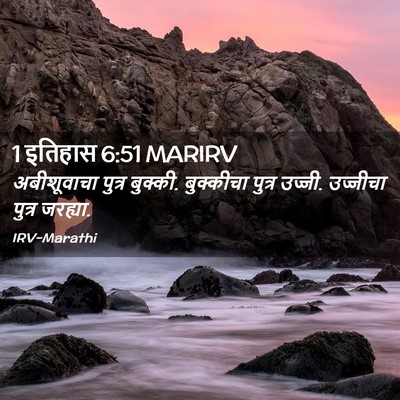 Picture 02 - 1 इतिहास 6:51 MARIRV - अबीशूवाचा पुत्र - Bible Verse Picture