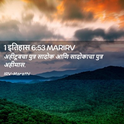Picture 02 - 1 इतिहास 6:53 MARIRV - अहीटूबचा पुत्र - Bible Verse Picture
