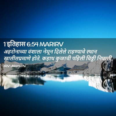 Picture 02 - 1 इतिहास 6:54 MARIRV - अहरोनाच्या वंशाला - Bible Verse Picture