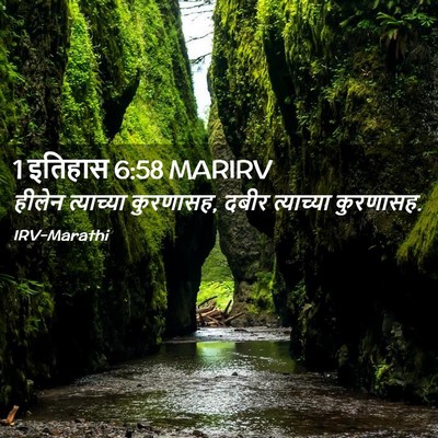 Picture 02 - 1 इतिहास 6:58 MARIRV - हीलेन त्याच्या - Bible Verse Picture