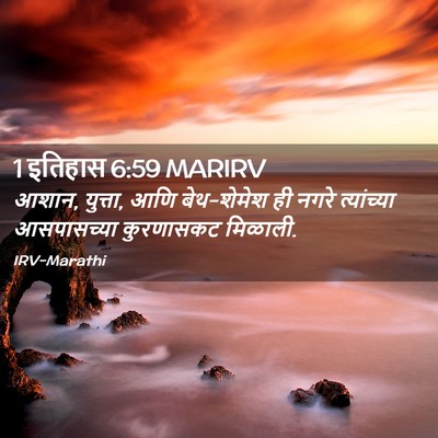 Picture 02 - 1 इतिहास 6:59 MARIRV - आशान, युत्ता, आणि - Bible Verse Picture