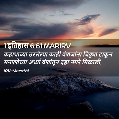 Picture 02 - 1 इतिहास 6:61 MARIRV - कहाथाच्या - Bible Verse Picture