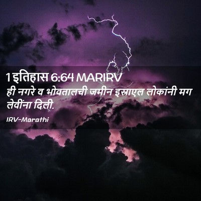 Picture 02 - 1 इतिहास 6:64 MARIRV - ही नगरे व भोवतालची - Bible Verse Picture