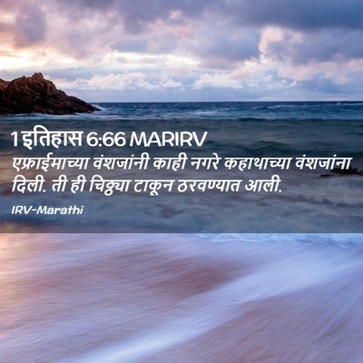 Picture 02 - 1 इतिहास 6:66 MARIRV - एफ्राईमाच्या - Bible Verse Picture