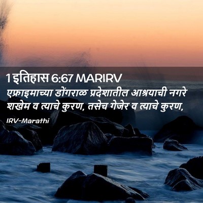 Picture 02 - 1 इतिहास 6:67 MARIRV - एफ्राइमाच्या - Bible Verse Picture