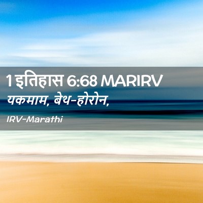 Picture 02 - 1 इतिहास 6:68 MARIRV - यकमाम, - Bible Verse Picture