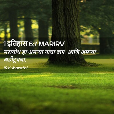 Picture 02 - 1 इतिहास 6:7 MARIRV - मरायोथ हा अमऱ्या - Bible Verse Picture
