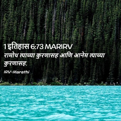 Picture 02 - 1 इतिहास 6:73 MARIRV - रामोथ त्याच्या - Bible Verse Picture