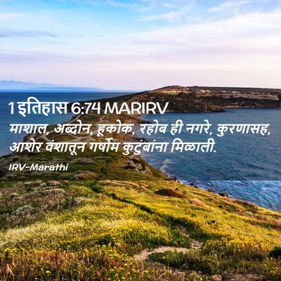 Picture 02 - 1 इतिहास 6:74 MARIRV - माशाल, अब्दोन, - Bible Verse Picture