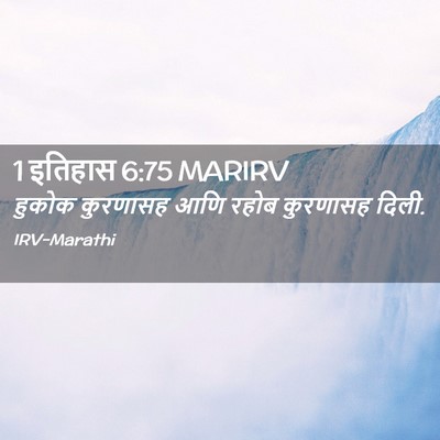 Picture 02 - 1 इतिहास 6:75 MARIRV - हुकोक कुरणासह आणि - Bible Verse Picture
