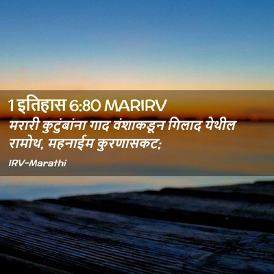 Picture 02 - 1 इतिहास 6:80 MARIRV - मरारी कुटुंबांना - Bible Verse Picture