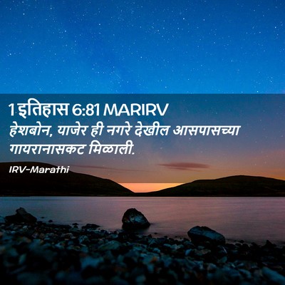 Picture 02 - 1 इतिहास 6:81 MARIRV - हेशबोन, याजेर ही - Bible Verse Picture