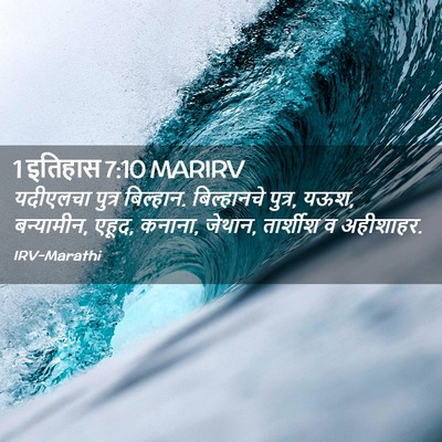 Picture 02 - 1 इतिहास 7:10 MARIRV - यदीएलचा पुत्र - Bible Verse Picture