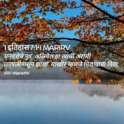 Picture 02 - 1 इतिहास 7:14 MARIRV - मनश्शेचे पुत्र, - Bible Verse Picture