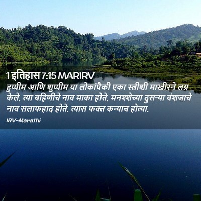 Picture 02 - 1 इतिहास 7:15 MARIRV - हुप्पीम आणि - Bible Verse Picture