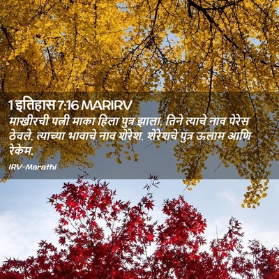 Picture 02 - 1 इतिहास 7:16 MARIRV - माखीरची पत्नी - Bible Verse Picture
