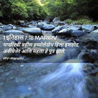 Picture 02 - 1 इतिहास 7:18 MARIRV - माखीरची बहीण - Bible Verse Picture