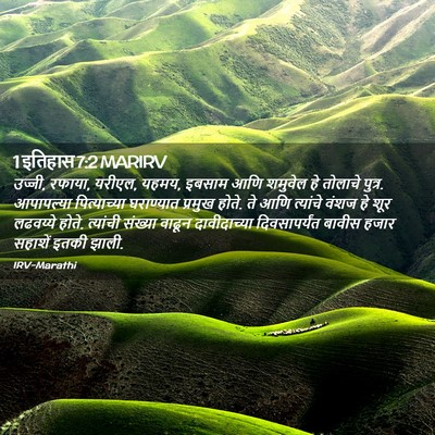 Picture 02 - 1 इतिहास 7:2 MARIRV - उज्जी, रफाया, - Bible Verse Picture