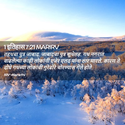 Picture 02 - 1 इतिहास 7:21 MARIRV - तहथचा पुत्र जाबाद. - Bible Verse Picture