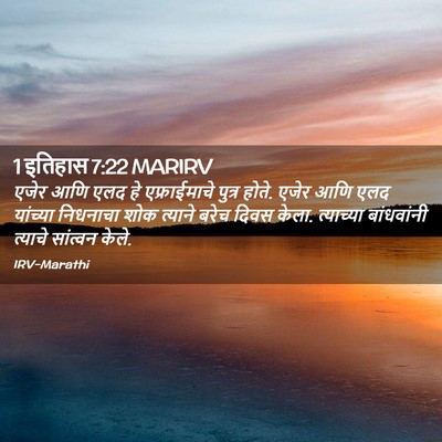 Picture 02 - 1 इतिहास 7:22 MARIRV - एजेर आणि एलद हे - Bible Verse Picture
