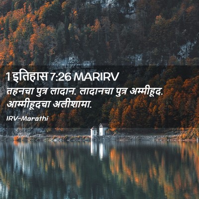 Picture 02 - 1 इतिहास 7:26 MARIRV - तहनचा पुत्र लादान. - Bible Verse Picture