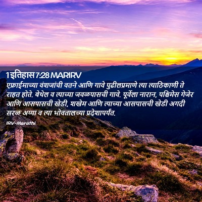 Picture 02 - 1 इतिहास 7:28 MARIRV - एफ्राईमाच्या - Bible Verse Picture