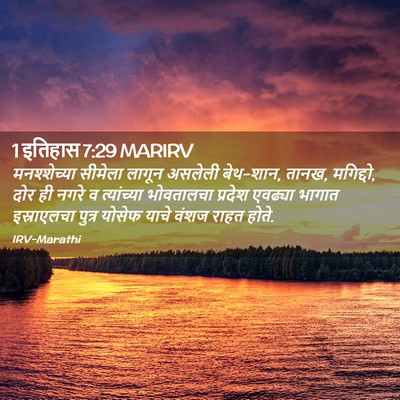 Picture 02 - 1 इतिहास 7:29 MARIRV - मनश्शेच्या सीमेला - Bible Verse Picture
