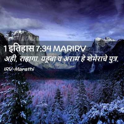 Picture 02 - 1 इतिहास 7:34 MARIRV - अही, राहागा. यहूबा - Bible Verse Picture